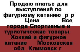 Продаю платье для выступлений по фигурному катанию, р-р 146-152 › Цена ­ 9 000 - Все города Спортивные и туристические товары » Хоккей и фигурное катание   . Московская обл.,Климовск г.